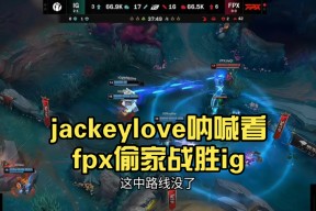 娱乐平台APP JackeyLove新星锐不可当表现突出，FPX前途光明！